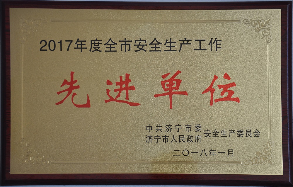 2017年度全市安全生产工作先进单位